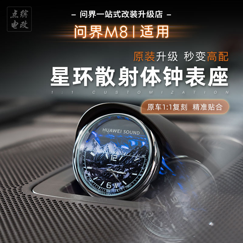 适用问界M8中置音响石英表m8星环散射体时钟表装饰汽车用品内饰