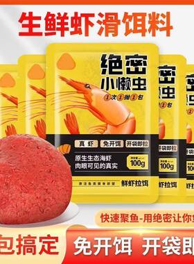 佳尼钓绝密小懒虫免开饵鲜虾饵生鲜虾滑虾拉饵料正品鲫鱼饵料鱼饵