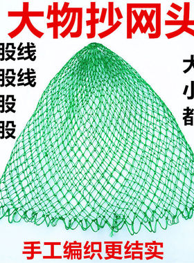 渔具人工编织绿色小眼18股加粗线抄网头捞虾 鱼网大物抄网兜.