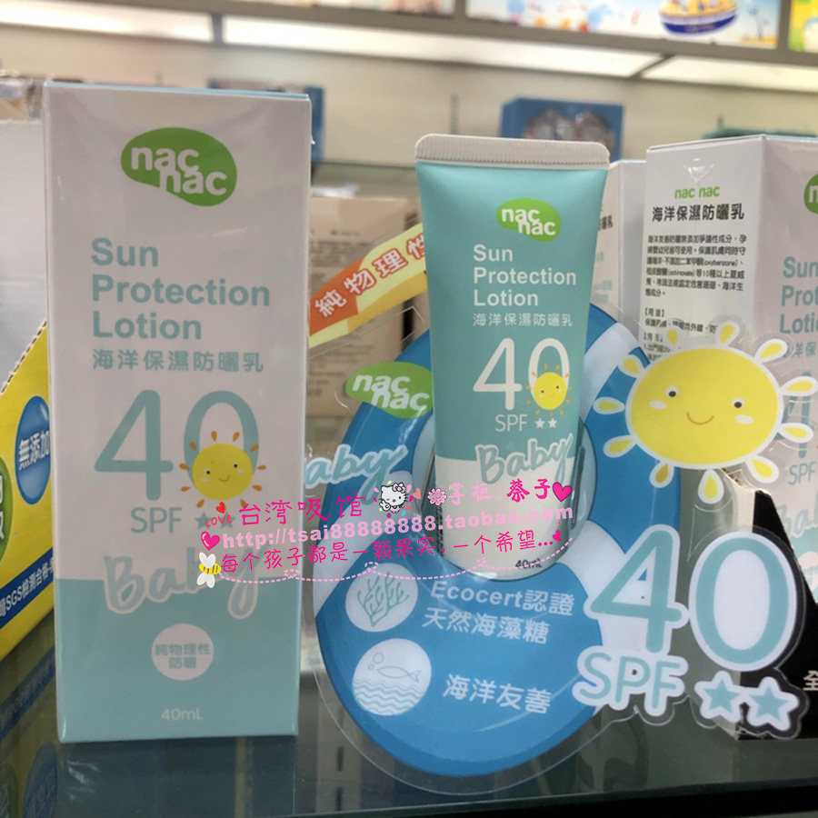 台湾nac nac海洋保湿防晒乳SPF40婴幼儿童纯物理性防晒霜原装进口