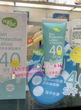 台湾nac nac海洋保湿防晒乳SPF40婴幼儿童纯物理性防晒霜原装进口