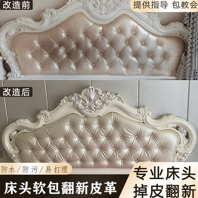 床头保护罩欧式床头软包翻新更换