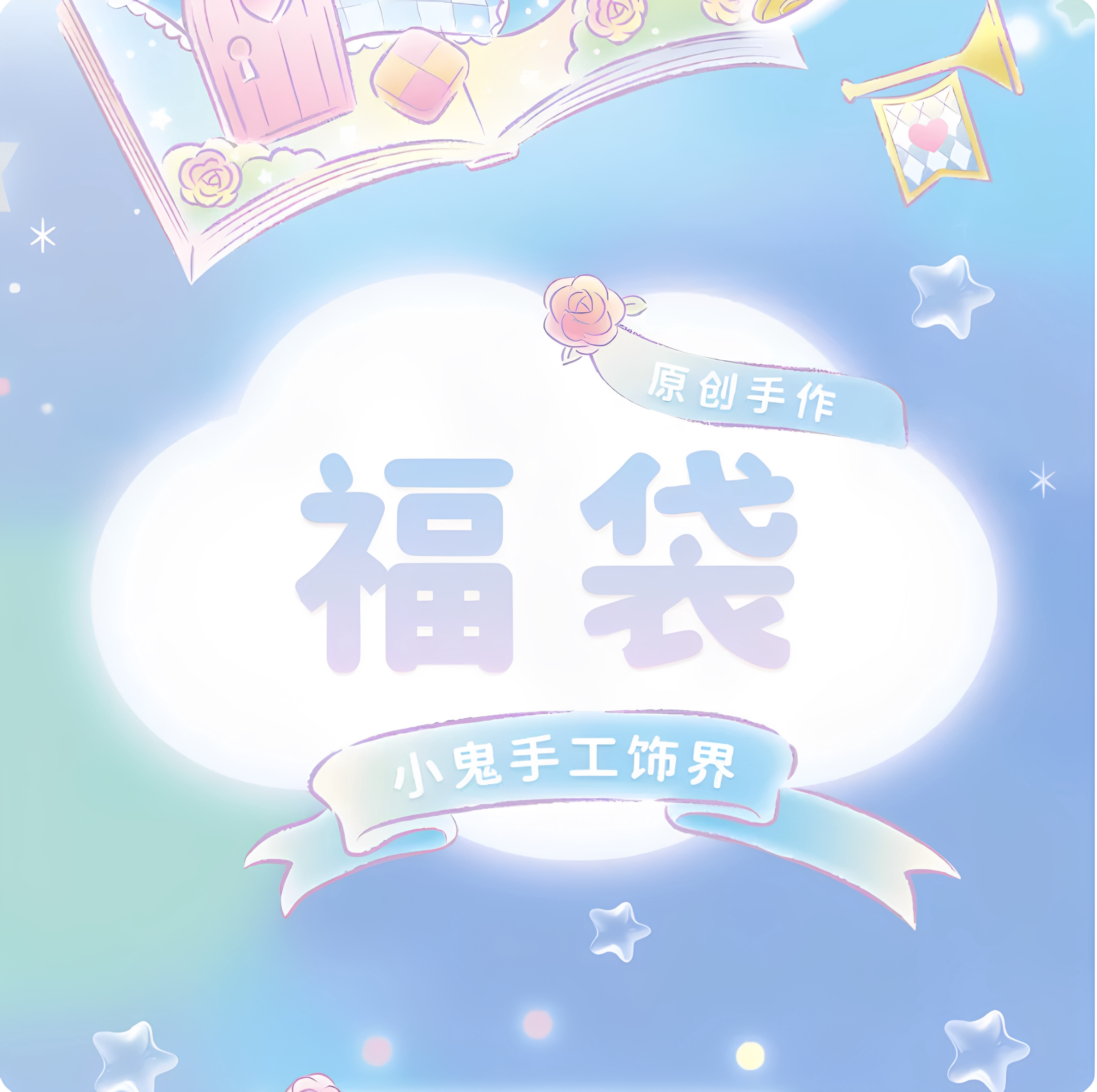 一个带帽子的福袋，其他随机图片