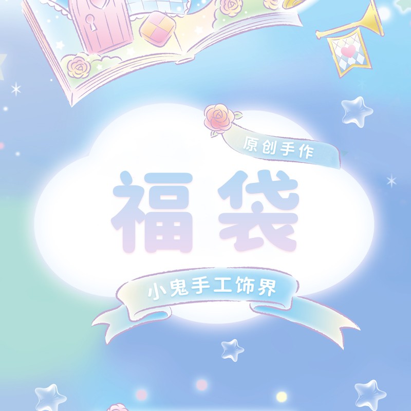 盲盒福袋随机的 不许愿 评价可参考,一箱,最后库存拍完下架