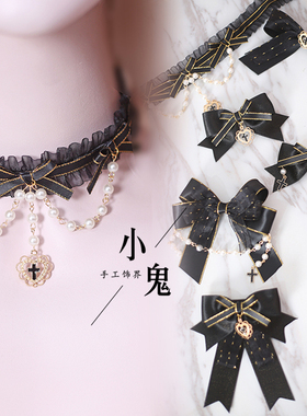 原创手作手工黑色哥特LO娘洛丽塔风头饰发饰日系胸针发夹颈链饰