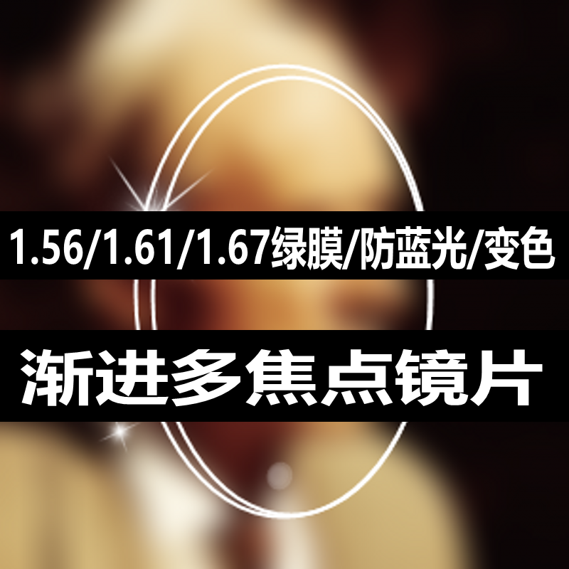 56渐进多焦点眼镜片 1.61树脂镜片中老年近视老花片配眼镜1.67