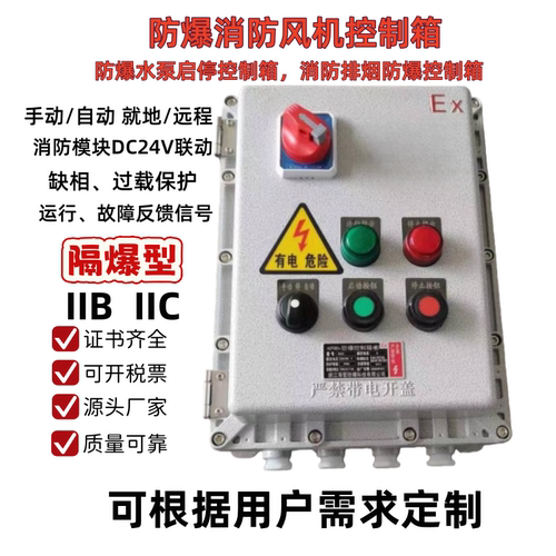 防爆消防风机控制箱水泵送风机防爆控制箱消防联动手动自动IIBIIC