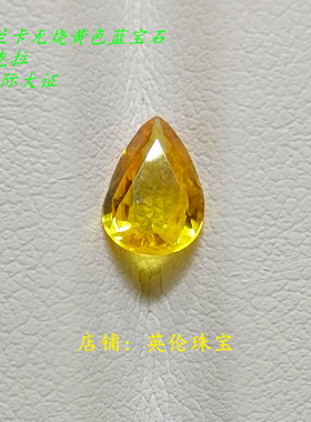 黄色蓝宝石裸石戒面 斯里兰卡天然无烧彩色宝石戒指GRC国际大证书