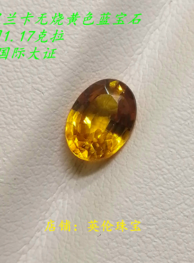 黄色蓝宝石裸石戒面 斯里兰卡天然无烧戒指吊坠1.17克拉GRC大证书