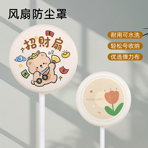 风扇罩防尘罩2025家用布艺电风扇挡灰套立式落地扇通用全包保护罩