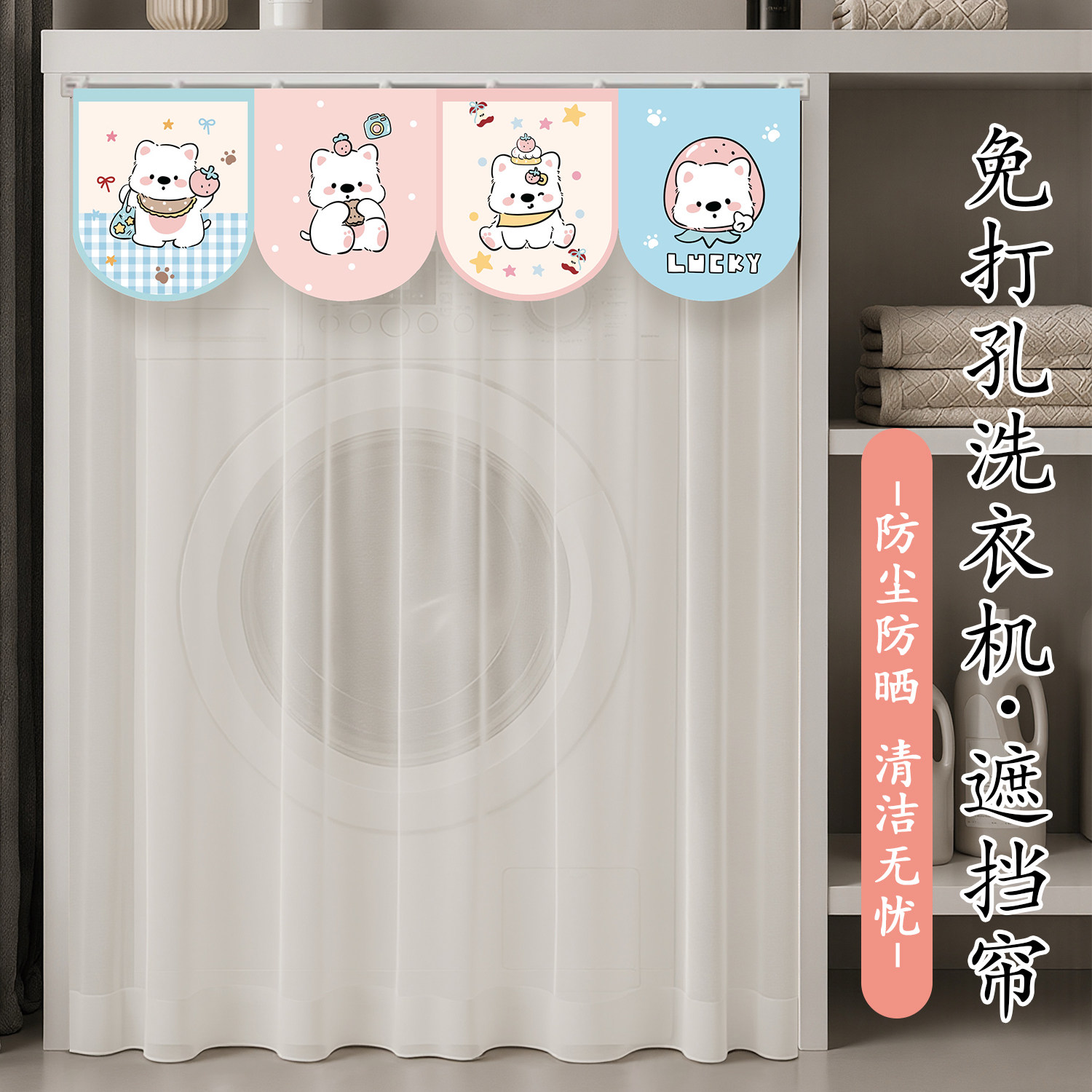 阳台滚筒洗衣机遮阳帘防晒罩纱帘免打孔隔热遮光遮挡帘柜子遮丑帘