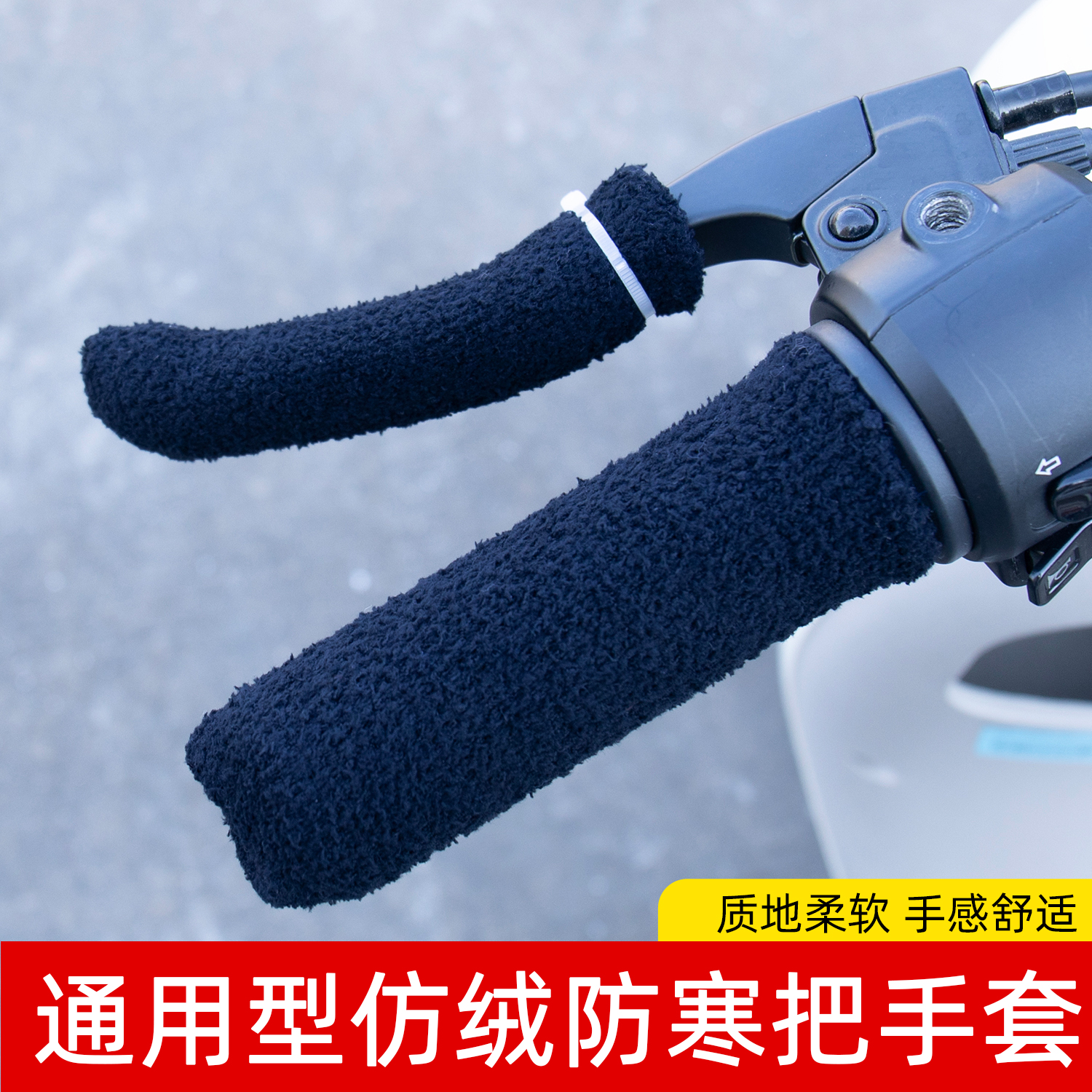 电动车把套摩托车手把套冬季毛绒电瓶车踏板自行车把手套护手防寒