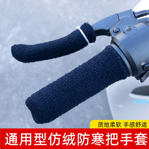 电动车把套摩托车手把套冬季毛绒电瓶车踏板自行车把手套护手防寒