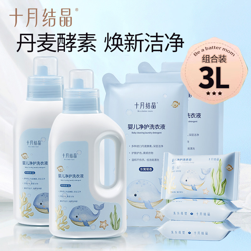 十月结晶新生婴儿洗衣液幼