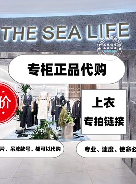 欧海一生THESEALIFE正品国内代购 衬衫上衣外套羽绒服代拍链接