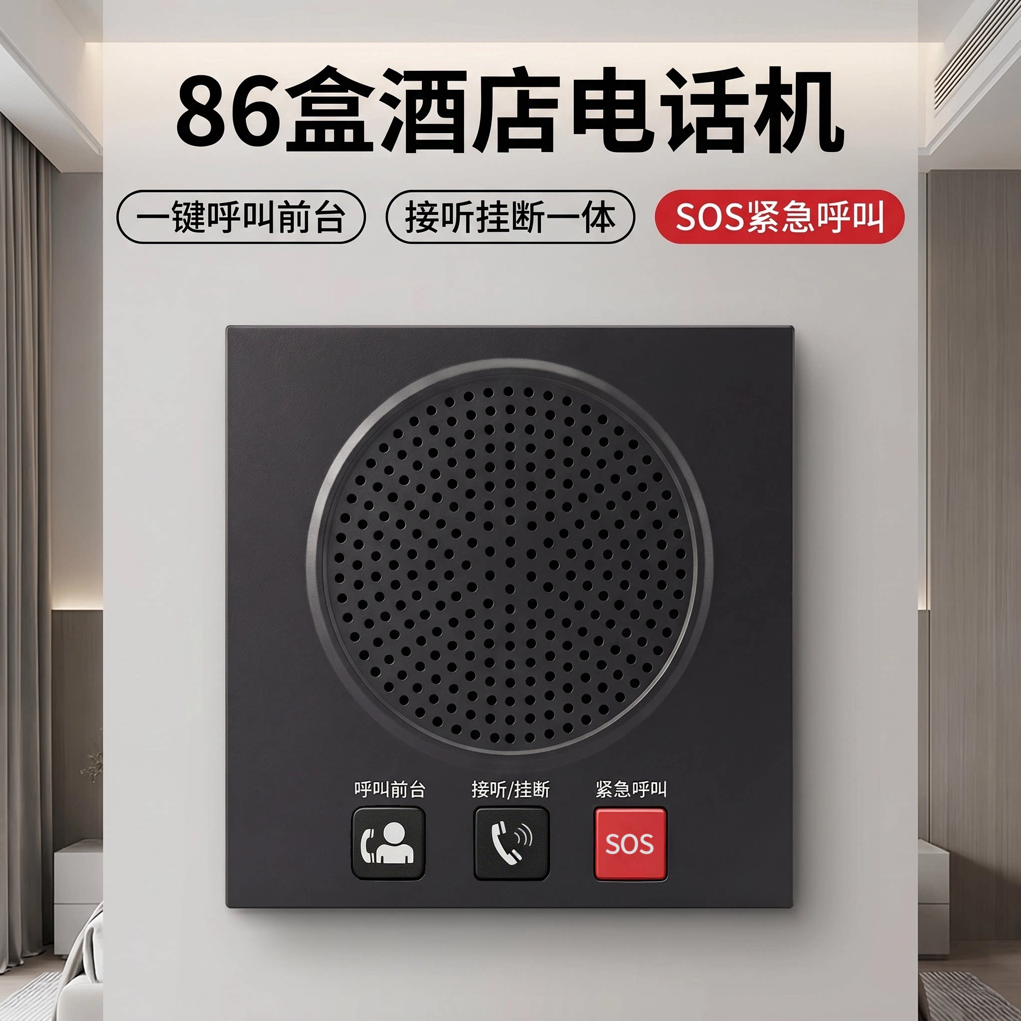 86盒酒店壁挂电话机一键呼叫