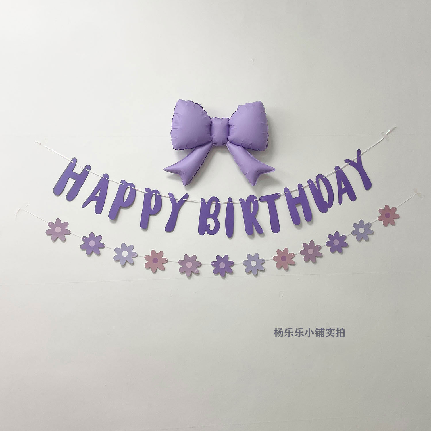 紫色小花拉旗紫色生日拉旗紫色蝴蝶结气球生日布置气球