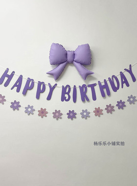 紫色小花拉旗紫色生日拉旗紫色蝴蝶结气球生日布置气球