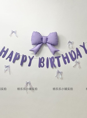 紫色蝴蝶结生日字母拉旗紫色气球紫色生日布置场景装饰