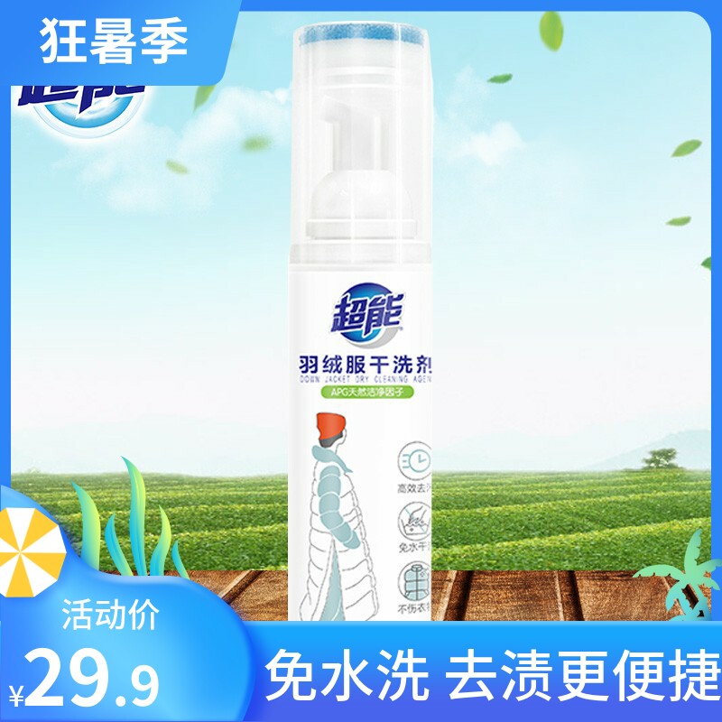 超能羽绒服免洗速干干洗剂