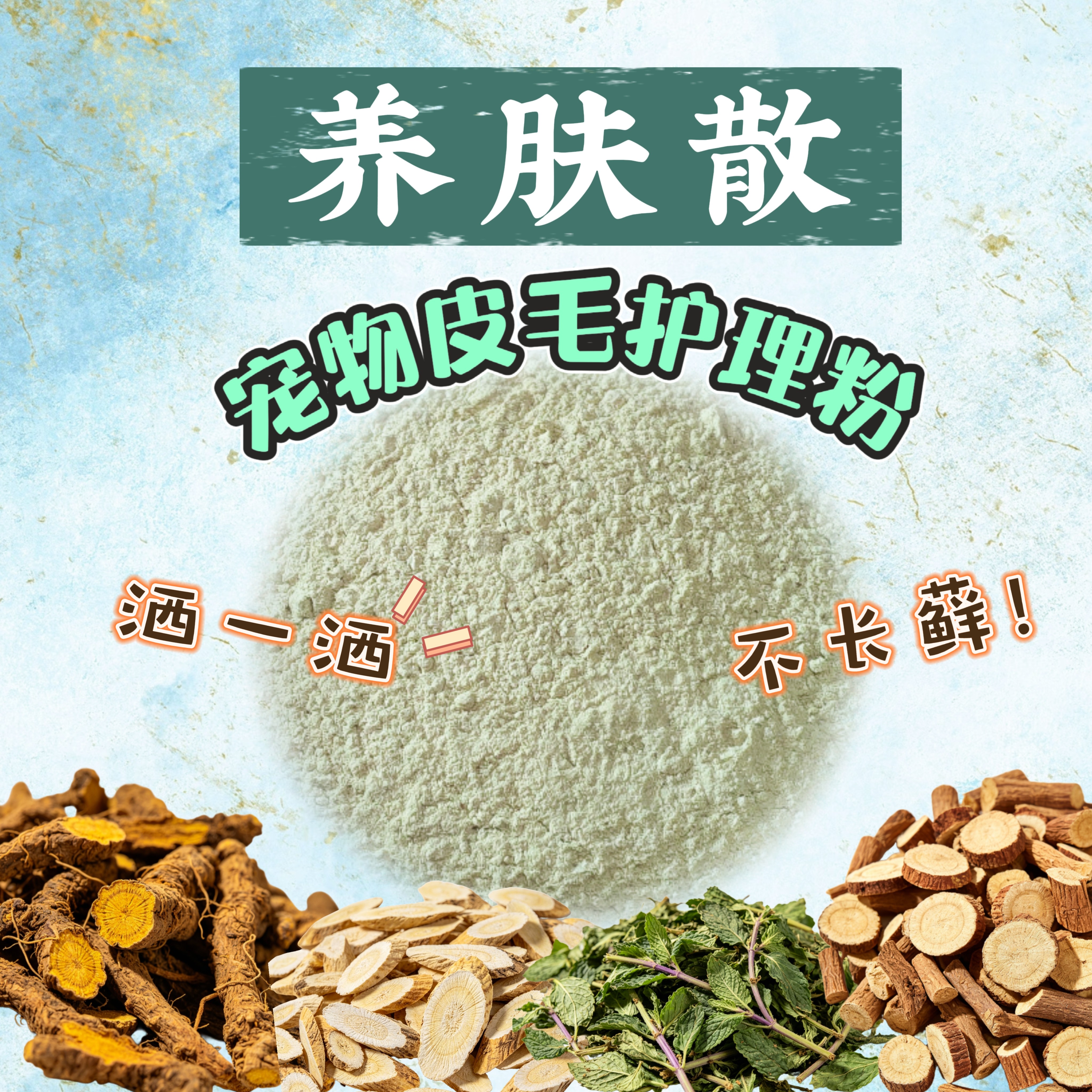 猫睿 撒窝粉 养肤散 犬猫皮肤护理粉美毛养毛草本爽身粉