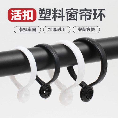 窗帘扣环活扣窗帘开口挂环圈吊环静音圈圈环挂钩圈罗马杆圈环配件