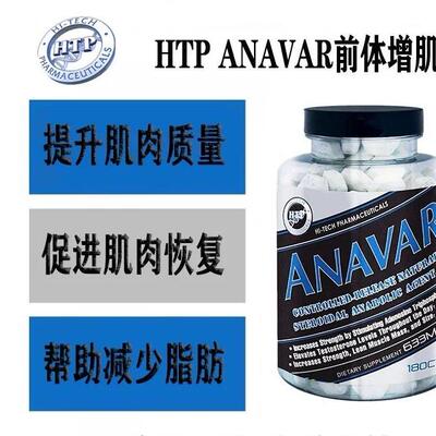 HI TECH ANAVAR植物前体肌肉增强剂激素源促蛋白合成力量运动表现
