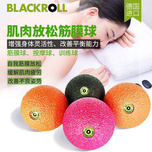 德国BLACKROLL进口筋膜瑜伽球 花生球 泡沫球 深层肌肉放松按摩球