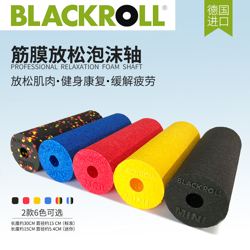 Blackroll 德国进口泡沫轴 瑜珈柱按摩轴 筋膜泡沫轴肌肉放松滚轴