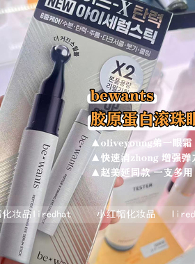 两只装 韩国bewants眼部精华眼霜颈霜按摩珠淡化细纹黑眼圈OY滚珠