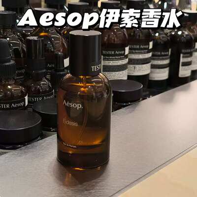 伊索正装正品独特香型