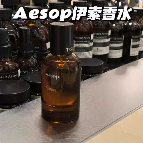伊索正装正品独特香型