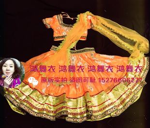 鸿舞衣 印度舞蹈服装