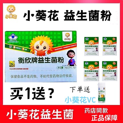 小葵花衡欣牌益生菌粉免疫正品儿童大人成人便秘肠胃肠道药店同款