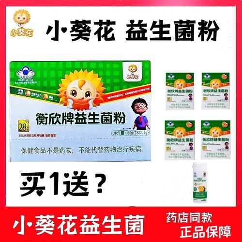 药店同款小葵花衡欣牌益生菌粉