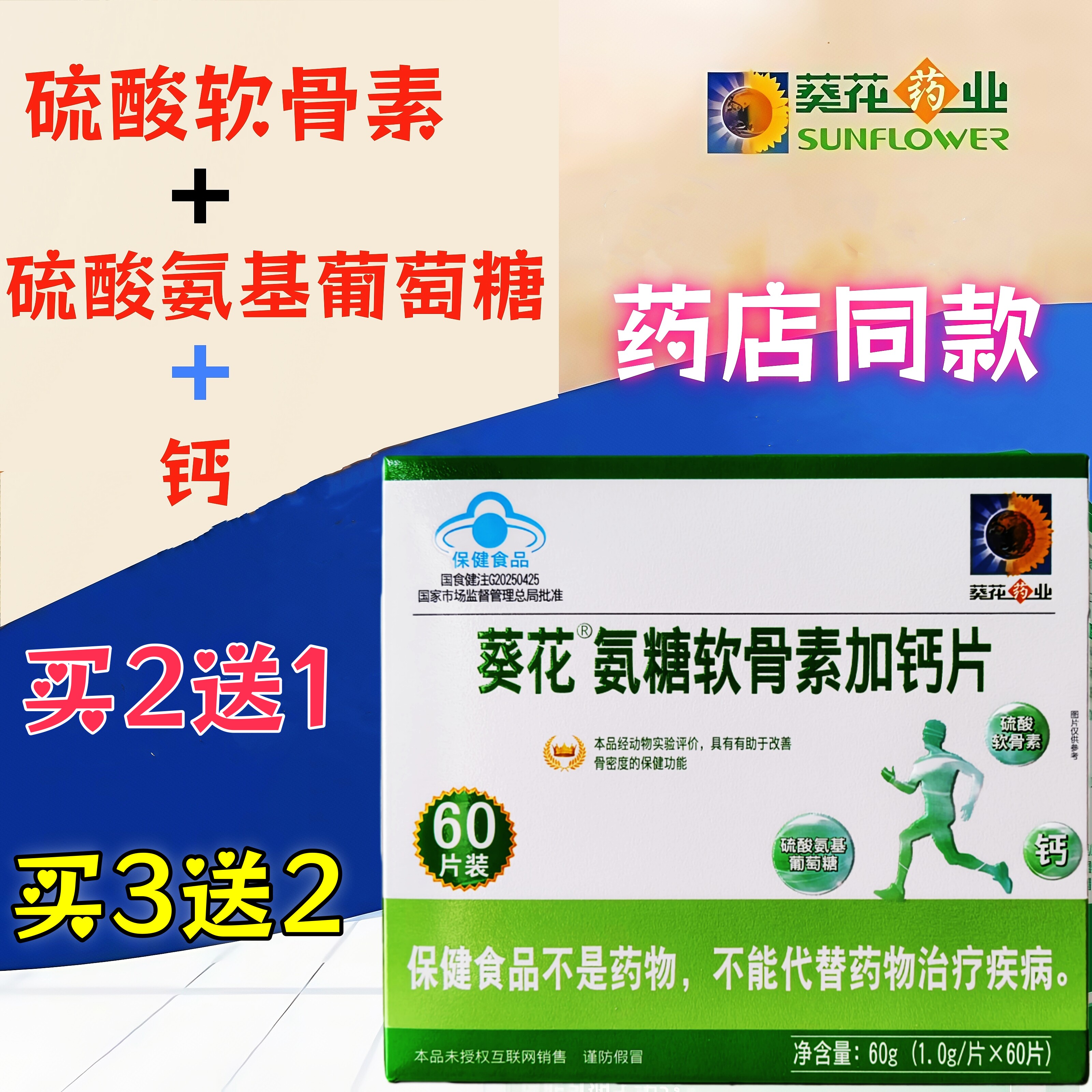 葵花药业氨糖软骨素加钙片正品成人男女老人中老年骨密度药店同款