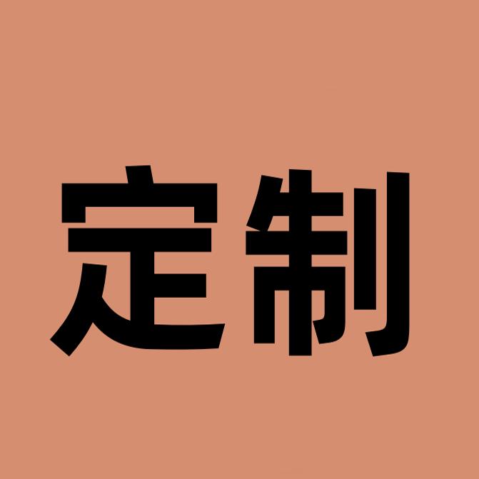 DIY 定制产品..定制不退不换，尺寸和客服确认好！