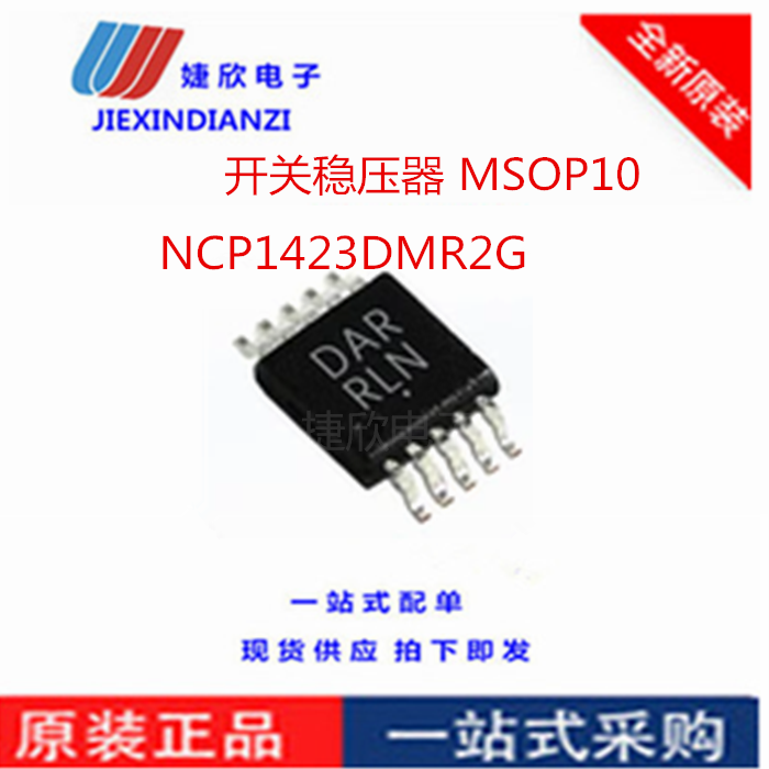 NCP1423DMR2G 开关稳压器 MSOP10 DAR DC-DC 升压 0.8-3.3V 配单