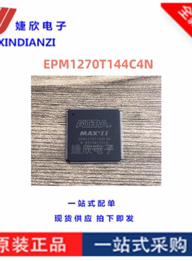 EPM1270T144C4N全新原装EPM1270T1 嵌入式-FPGA 可编程逻辑器件IC