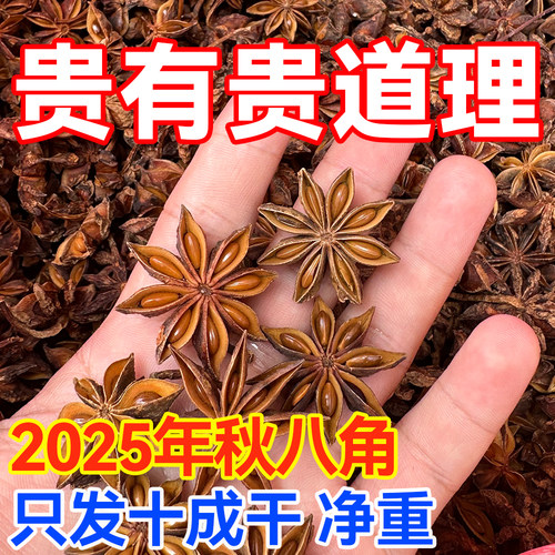 2025年大红秋八角十成足干无硫