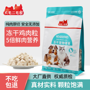 冻干鸡肉粒猫零食鸭肉鸡胸肉宠物猫咪零食增肥发腮狗狗成幼猫粮