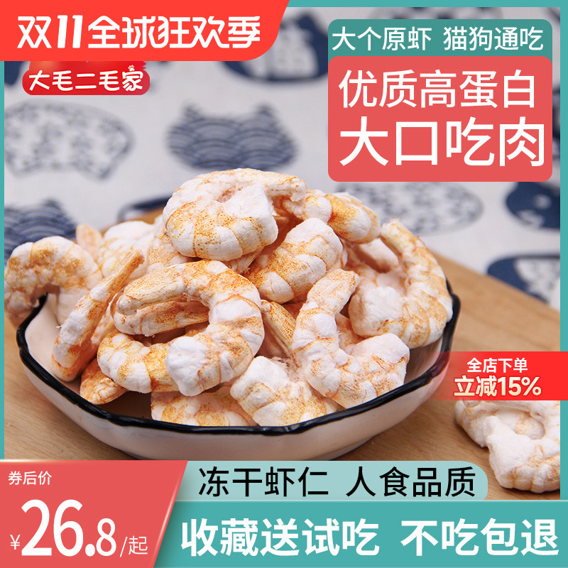 虾仁冻干猫零食营养补钙高蛋白