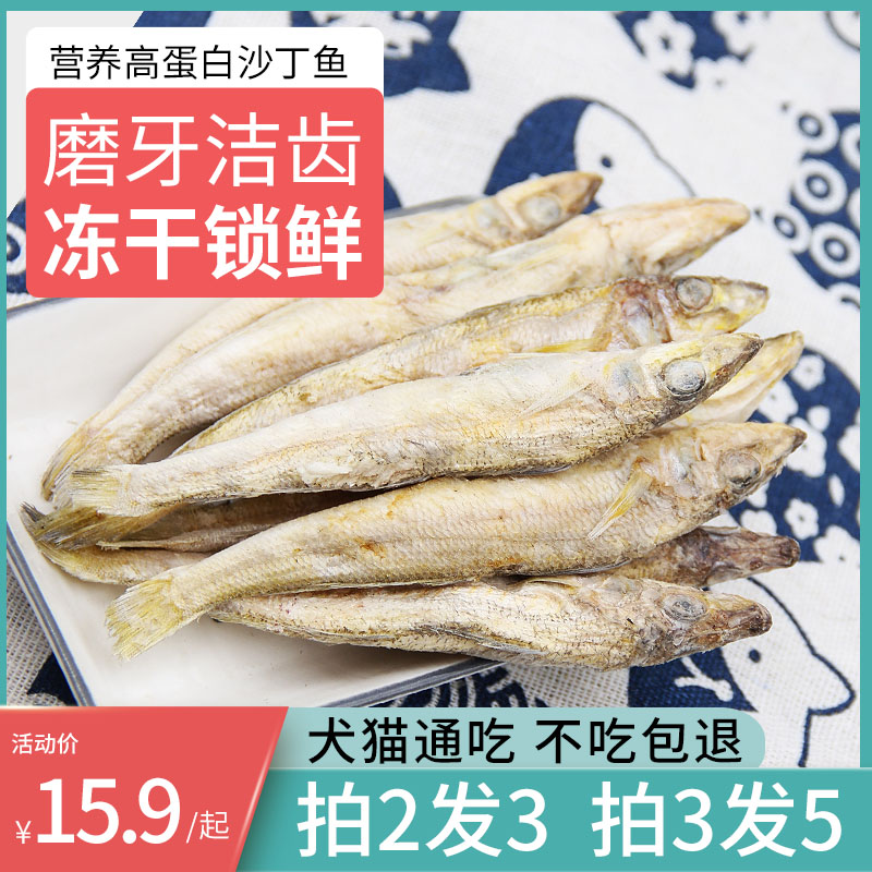 沙丁鱼多春鱼冻干猫零食营养磨牙