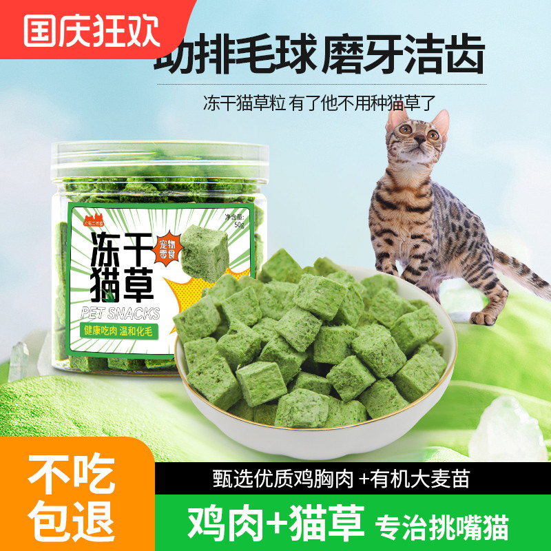 猫草粒冻干0添加零食不吃包退