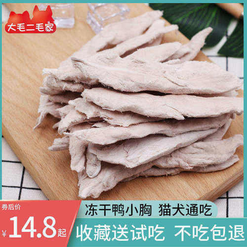 冻干鸭小胸猫零食营养丰富生骨肉