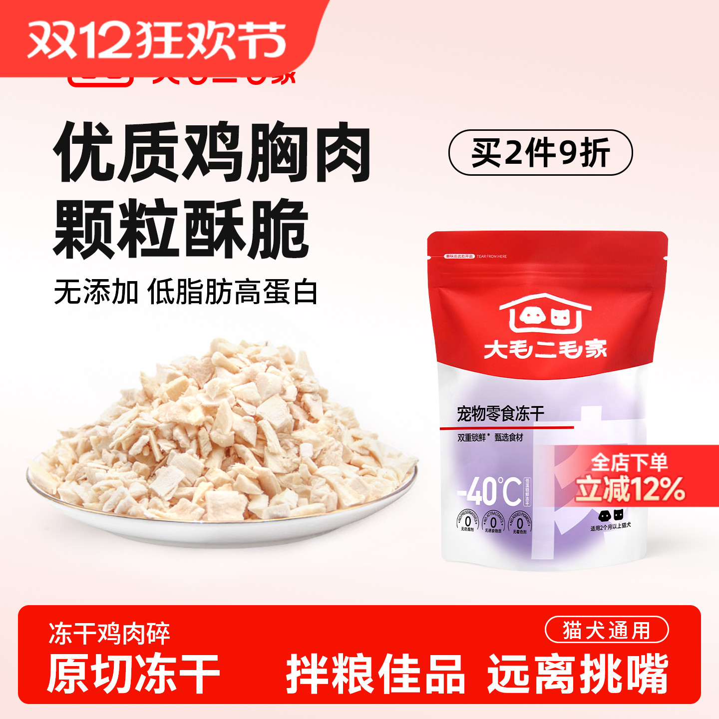 大毛二毛家冻干鸡肉碎