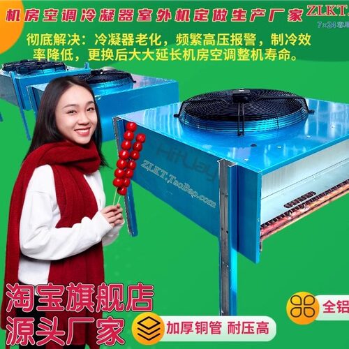 机房空调冷凝器定做生产源头工厂