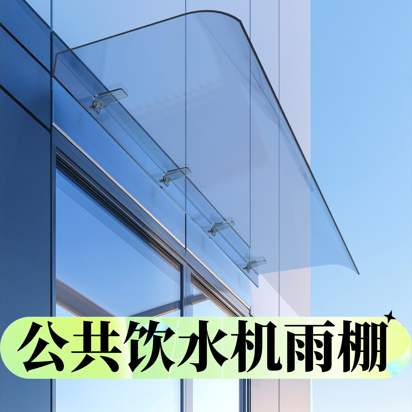 公共饮水机雨棚雨棚遮阳棚屋檐家用挡雨板透明户外防雨雨搭窗户