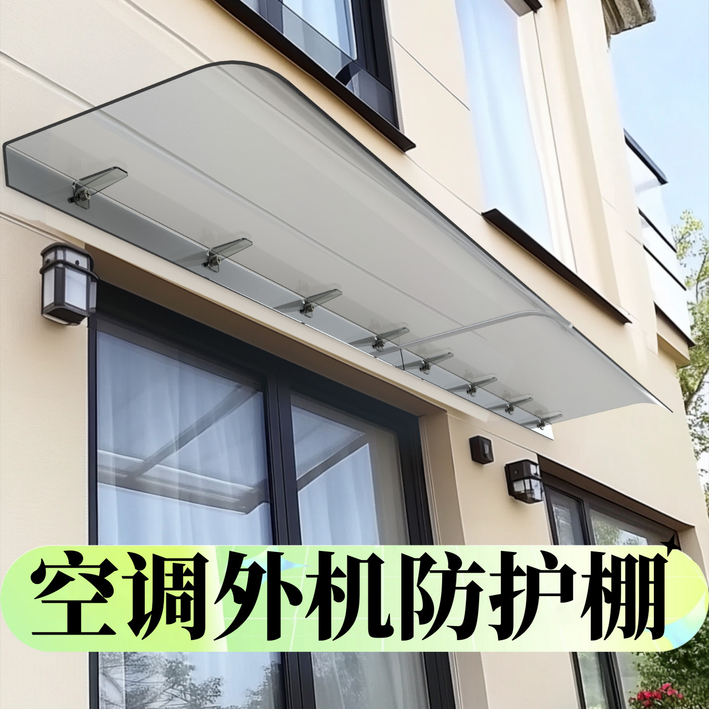 空调外机隐形防护雨棚遮阳棚屋檐家用挡雨板透明户外防雨雨搭窗户