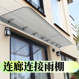 连廊连接过渡雨棚雨棚遮阳棚屋檐家用挡雨板透明户外防雨雨搭窗户